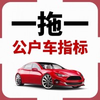 北京科技公司车指标转让公司干净没有瑕疵