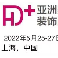 2022中国家居装饰展|2022中国家居装饰展览会