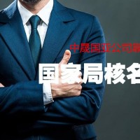 企业名称核准全国范围内都可承接