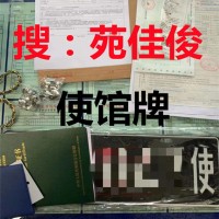 转让北京车辆牌照公户指标大使馆车