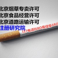 办理北京食品经营许可证流程及资料