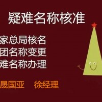 企业名称疑难名称怎么核准