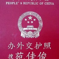 外交护照的待遇特权怎么办理
