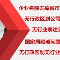 无行政区划企业名称核准注册