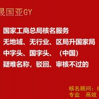 企业名称禁限词如何快速核准代办