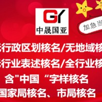 工商总局无行政区划企业核名注册