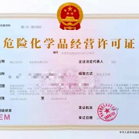 批发成品油申请危险化学品经营许可的材料