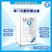 BL-400LC100L广州英鹏防爆冷藏冰箱防爆冰箱