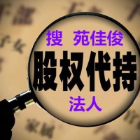 民企怎么挂国企名下需要什么费用