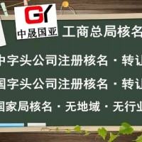 中字开头公司转让 国家局核名公司转让