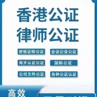 香港公司普通公证书办理流程及所需资料
