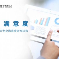 深圳做客户满意度调查好的公司是哪家