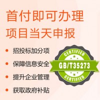 山西ISO认证GB/T35273个人信息安全管理体系办理费用