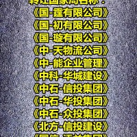 注册中字头国字头建筑公司名称
