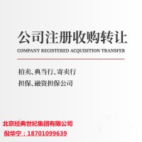 北京拍卖公司注册条件代办