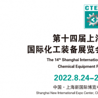 2022中国化工展览会-2022年8月24-26日