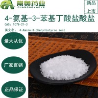 常奥药业4-氨基-3-苯基丁酸盐酸盐1078-21-3原料