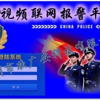 联网报警,视频联网报警平台,安防联网报警系统