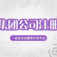 普通公司升为集团公司有什么要求