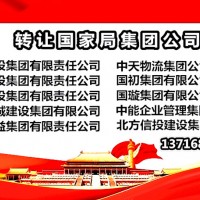 转让北京国家局无区域无行业公司名称