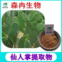 森冉生物 仙人掌提取物 仙巴掌提取物 植物提取原料粉