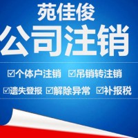 北京公司注销流程步骤所需材料