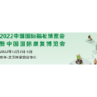 2022中国国际福祉博览会暨中国国际康复博览会