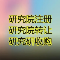 研究院注册转让，信息研究院转让流程