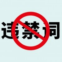 被职业投诉人举报违反广告法如何解决