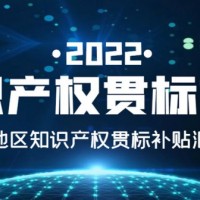 2022年各地区知识产权贯标补贴情况汇总来啦！！！