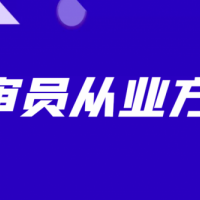 合作伙伴领拓认证审核员招聘！教你如何成为资深专业审核员？