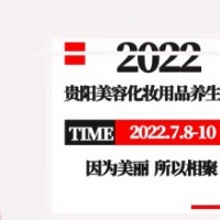 2022年第十二届贵阳美博会