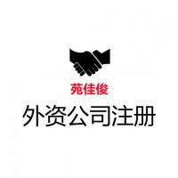 注册外资公司合资公司需要的流程手续