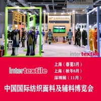 2023上海纺织面辅料展-intertextile博览会