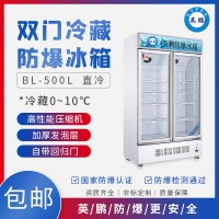 英鹏BL-200LC500L福建化工厂用防爆冷藏箱