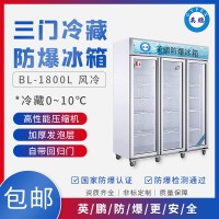 英鹏BL-200LC1800L江西实验室用冷藏防爆冰箱
