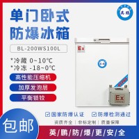 英鹏BL-200WS100L上海卧式防爆冰箱
