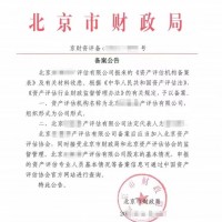 转让北京资产评估公司费用及操作流程带备案带人员