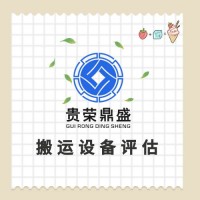 宿迁机器评估设备评估汽车评估车辆报废评估