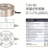 天光传感器轮辐传感器称重传感器试验机传感器TJH-4D