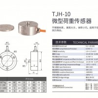 TJH-10微型荷重传感器