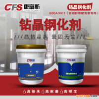 钻晶钢化剂CFS-600A/601（金刚砂等硬地面专用）