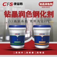 钻晶润色钢化剂CFS-600/602
