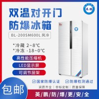 英鹏BL-200SM600L浙江大学对开门防爆冰箱