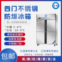 英鹏BL-200BXG800L贵州不锈钢防爆冰箱