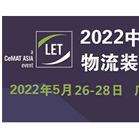 2022中国（广州）国际物流装备与技术展览会