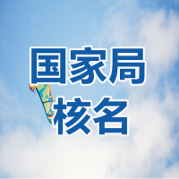 公司名称去掉区域国家局核名