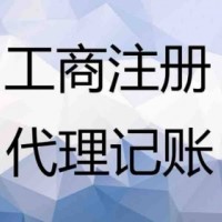 上海代注册公司记账报税工商变更税务核算