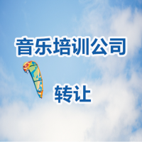 转让北京音乐培训公司条件