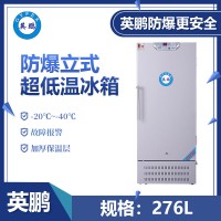 英鹏-40℃超低温冰箱-立式276升-LC-40DW276L